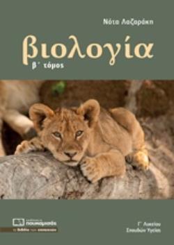 ΒΙΟΛΟΓΙΑ Γ ΛΥΚΕΙΟΥ Β ΤΟΜΟΣ ΣΠΟΥΔΩΝ ΥΓΕΙΑΣ