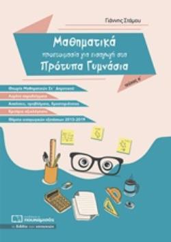 ΜΑΘΗΜΑΤΙΚΑ - ΠΡΟΕΤΟΙΜΑΣΙΑ ΓΙΑ ΕΙΣΑΓΩΓΗ ΣΤΑ ΠΡΟΤΥΠΑ ΓΥΜΝΑΣΙΑ Α ΤΕΥΧΟΣ (2Η ΕΚΔΟΣΗ)