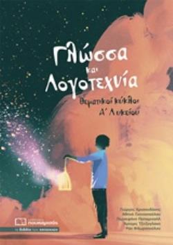 ΓΛΩΣΣΑ ΚΑΙ ΛΟΓΟΤΕΧΝΙΑ ΘΕΜΑΤΙΚΟΙ ΚΥΚΛΟΙ Α΄ΛΥΚΕΙΟΥ