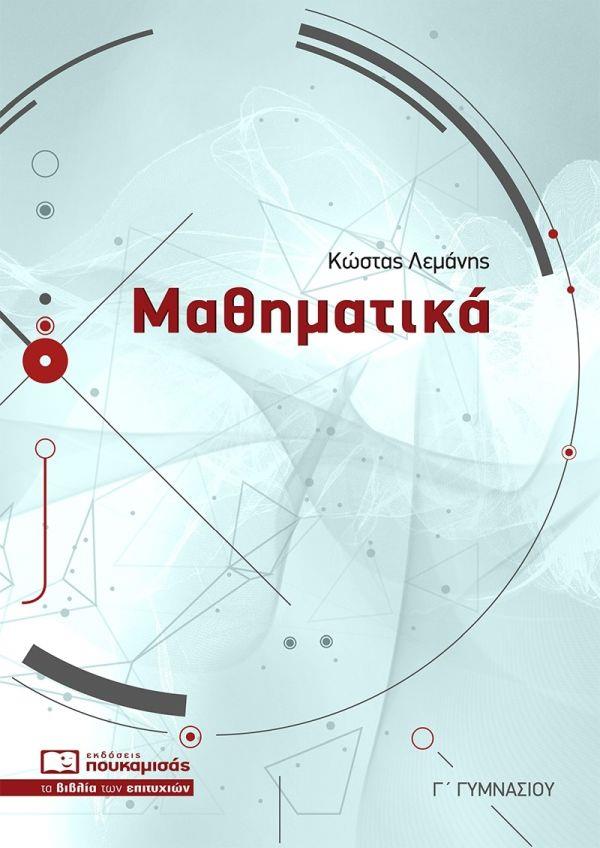 ΜΑΘΗΜΑΤΙΚΑ Γ ΓΥΜΝΑΣΙΟΥ