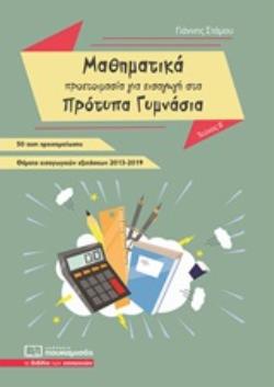 @ΜΑΘΗΜΑΤΙΚΑ - ΠΡΟΕΤΟΙΜΑΣΙΑ ΓΙΑ ΕΙΣΑΓΩΓΗ ΣΤΑ ΠΡΟΤΥΠΑ ΓΥΜΝΑΣΙΑ 50 ΤΕΣΤ ΠΡΟΣΟΜΟΙΩΣΗΣ, ΘΕΜΑΤΑ ΕΙΣΑΓΩΓΙΚΩΝ ΕΞΕΤΑΣΕΩΝ 2013-2019 Β ΤΟΜΟΣ- ΠΑΛΙΑ ΕΚΔΟΣΗ