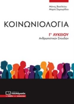 ΚΟΙΝΩΝΙΟΛΟΓΙΑ Γ΄ΛΥΚΕΙΟΥ ΑΝΘΡΩΠΙΣΤΙΚΩΝ ΣΠΟΥΔΩΝ
