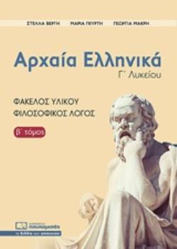 ΑΡΧΑΙΑ ΕΛΛΗΝΙΚΑ Γ' ΛΥΚΕΙΟΥ Β' ΤΟΜΟΣ ΦΑΚΕΛΟΣ ΥΛΙΚΟΥ-ΦΙΛΟΣΟΦΙΚΟΣ ΛΟΓΟΣ