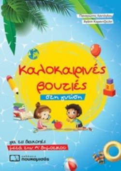 ΚΑΛΟΚΑΙΡΙΝΕΣ ΒΟΥΤΙΕΣ ΣΤΗ ΓΝΩΣΗ, ΓΙΑ ΤΙΣ ΔΙΑΚΟΠΕΣ ΜΕΤΑ ΤΗΝ Α΄ΔΗΜΟΤΙΚΟΥ