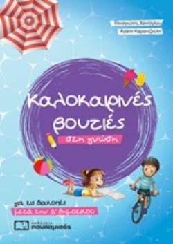ΚΑΛΟΚΑΙΡΙΝΕΣ ΒΟΥΤΙΕΣ ΣΤΗ ΓΝΩΣΗ, ΓΙΑ ΤΙΣ ΔΙΑΚΟΠΕΣ ΜΕΤΑ ΤΗΝ Δ΄ΔΗΜΟΤΙΚΟΥ