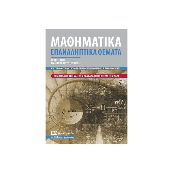 ΜΑΘΗΜΑΤΙΚΑ Γ' ΛΥΚ. ΘΕΤΙΚΩΝ ΣΠΟΥΔΩΝ ΕΠΑΝΑΛΗΠΤΙΚΑ ΘΕΜΑΤΑ