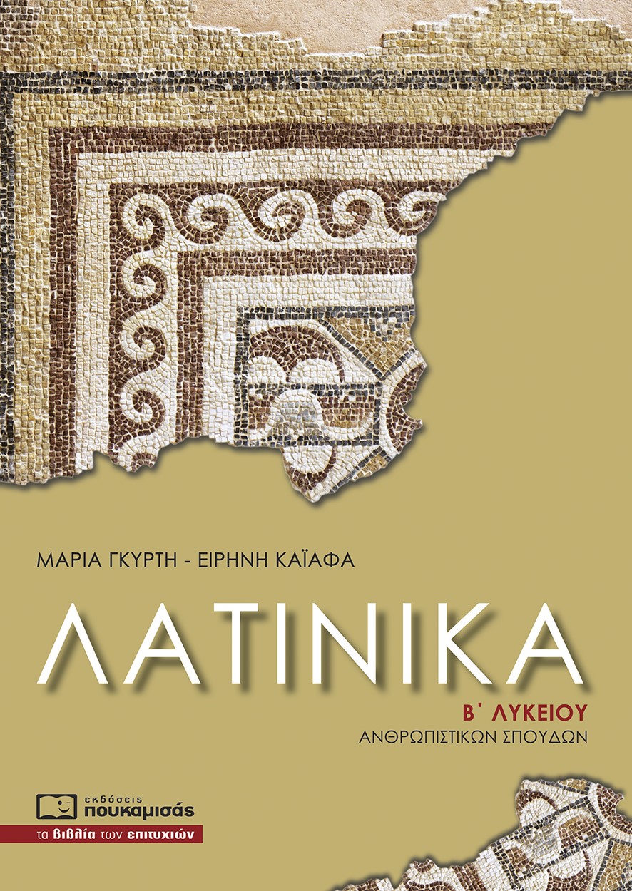 ΛΑΤΙΝΙΚΑ Β'ΛΥΚΕΙΟΥ ΑΝΘΡΩΠΙΣΤΙΚΩΝ ΣΠΟΥΔΩΝ -ΝΕΟ ΣΥΣΤΗΜΑ 3Η ΕΚΔΟΣΗ