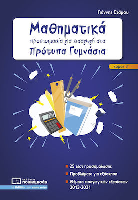 ΜΑΘΗΜΑΤΙΚΑ - ΠΡΟΕΤΟΙΜΑΣΙΑ ΓΙΑ ΕΙΣΑΓΩΓΗ ΣΤΑ ΠΡΟΤΥΠΑ ΓΥΜΝΑΣΙΑ Β ΤΕΥΧΟΣ 2Η ΕΚΔΟΣΗ