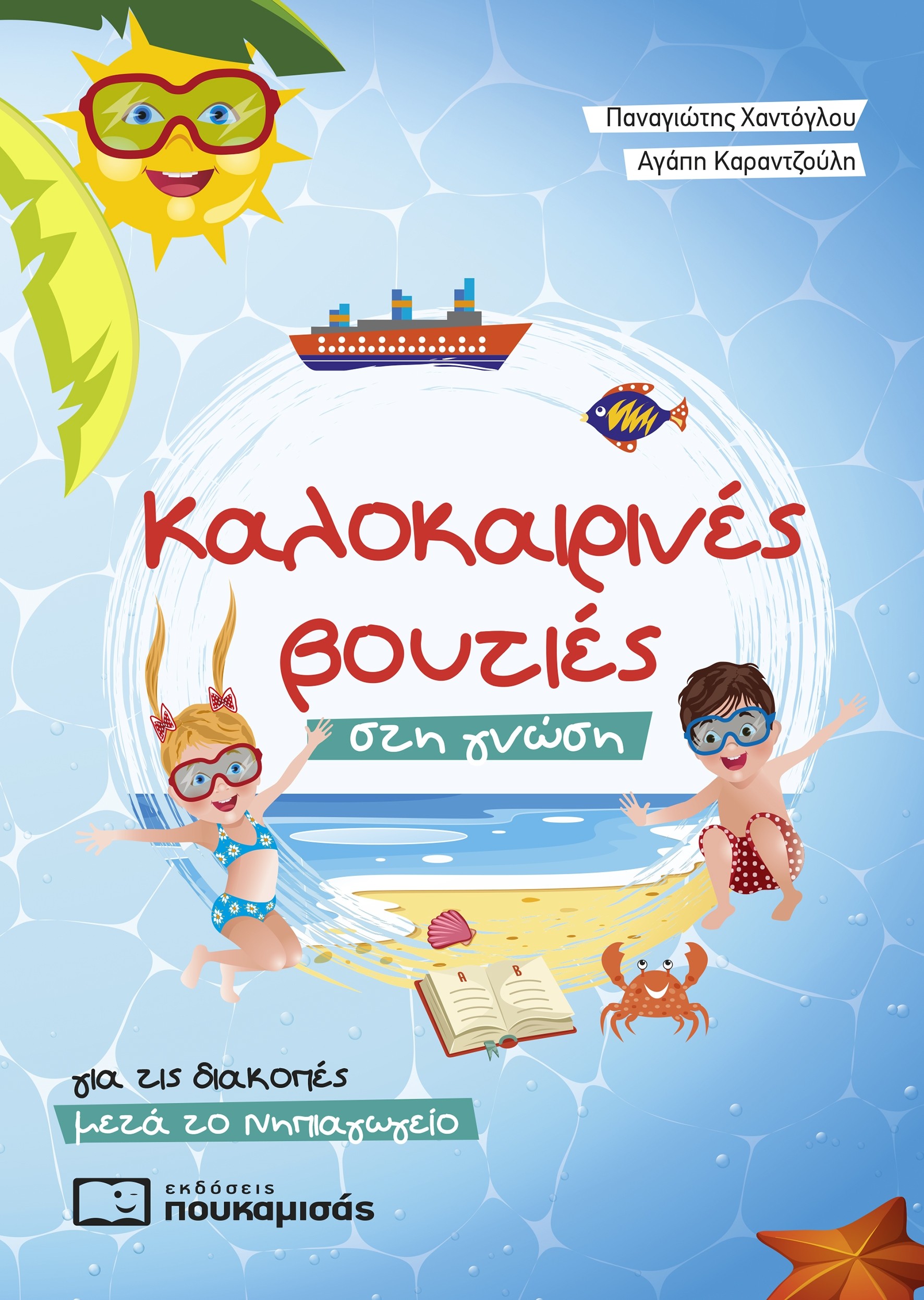 ΚΑΛΟΚΑΙΡΙΝΕΣ ΒΟΥΤΙΕΣ ΣΤΗ ΓΝΩΣΗ ΜΕΤΑ ΤΟ ΝΗΠΙΑΓΩΓΕΙΟ