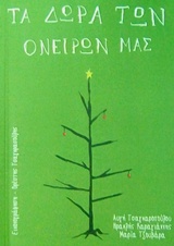 ΤΑ ΔΩΡΑ ΤΩΝ ΟΝΕΙΡΩΝ ΜΑΣ