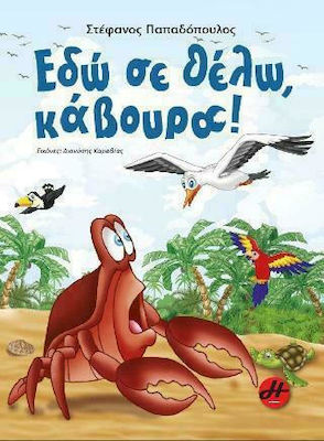 ΕΔΩ ΣΕ ΘΕΛΩ, ΚΑΒΟΥΡΑ!