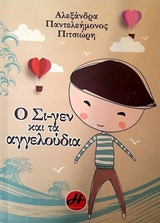 Ο ΣΙ-ΓΕΝ ΚΑΙ ΤΑ ΑΓΓΕΛΟΥΔΙΑ