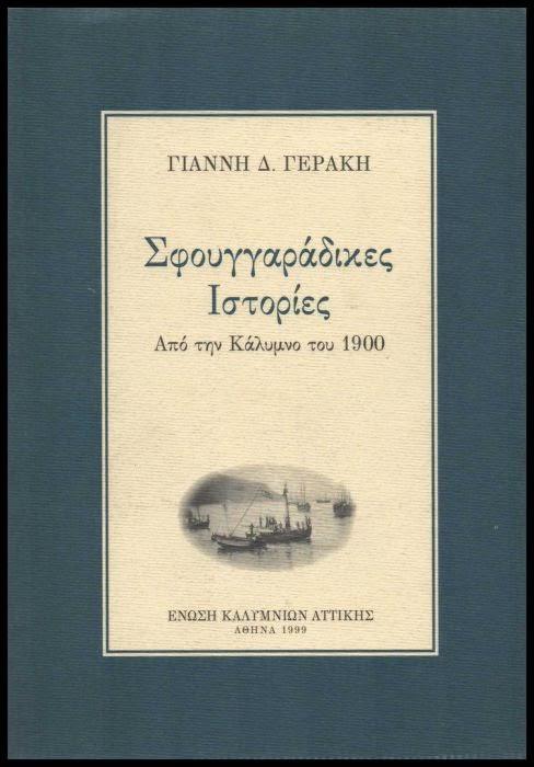 ΣΦΟΥΓΓΑΡΑΔΙΚΕΣ ΙΣΤΟΡΙΕΣ