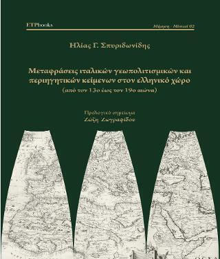 ΜΕΤΑΦΡΑΣΕΙΣ ΙΤΑΛΙΚΩΝ ΓΕΩΠΟΛΙΤΙΣΜΙΚΩΝ ΚΑΙ ΚΑΙ ΠΕΡΙΗΓΗΤΙΚΩΝ ΚΕΙΜΕΝΩΝ ΣΤΟΝ ΕΛΛΗΝΙΚΟ ΧΩΡΟ