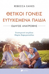 ΘΕΤΙΚΟΙ ΓΟΝΕΙΣ ΕΥΤΥΧΙΣΜΕΝΑ ΠΑΙΔΙΑ ΟΔΗΓΟΣ ΑΝΑΤΡΟΦΗΣ