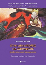 ΟΤΑΝ ΔΕΝ ΜΠΟΡΕΙΣ ΝΑ ΖΩΓΡΑΦΙΣΕΙΣ ΕΜΠΟΔΙΑ ΣΤΗΝ ΨΥΧΙΚΗ ΔΗΜΙΟΥΡΓΙΚΟΤΗΤΑ ΝΕΟΙ ΔΡΟΜΟΙ ΣΤΗΝ ΨΥΧΟΘΕΡΑΠΕΙΑ