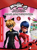 MIRACULOUS: ΒΙΒΛΙΟ ΔΡΑΣΤΗΡΙΟΤΗΤΩΝ 1 ΟΙ ΦΑΝΤΑΣΤΙΚΕΣ ΙΣΤΟΡΙΕΣ ΤΗΣ LADYBUG & ΤΟΥ CATNOIR MIRACULOUS