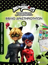MIRACULOUS: ΒΙΒΛΙΟ ΔΡΑΣΤΗΡΙΟΤΗΤΩΝ 2 ΟΙ ΦΑΝΤΑΣΤΙΚΕΣ ΙΣΤΟΡΙΕΣ ΤΗΣ LADYBUG & ΤΟΥ CATNOIR