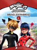 MIRACULOUS: ΒΙΒΛΙΟ ΖΩΓΡΑΦΙΚΗΣ 1 ΟΙ ΦΑΝΤΑΣΤΙΚΕΣ ΙΣΤΟΡΙΕΣ ΤΗΣ LADYBUG & ΤΟΥ CATNOIR MIRACULOUS