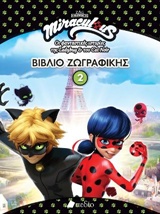 MIRACULOUS: ΒΙΒΛΙΟ ΖΩΓΡΑΦΙΚΗΣ 2 ΟΙ ΦΑΝΤΑΣΤΙΚΕΣ ΙΣΤΟΡΙΕΣ ΤΗΣ LADYBUG & ΤΟΥ CATNOIR MIRACULOUS