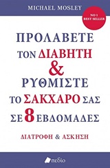 ΠΡΟΛΑΒΕΤΕ ΤΟΝ ΔΙΑΒΗΤΗ ΚΑΙ ΡΥΘΜΙΣΤΕ ΤΟ ΣΑΚΧΑΡΟ ΣΑΣ ΣΕ 8 ΕΒΔΟΜΑΔΕΣ ΔΙΑΤΡΟΦΗ ΚΑΙ ΑΣΚΗΣΗ