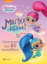 SHIMMER AND SHINE: ΜΑΓΙΚΑ ΤΖΙΝΙ ΠΕΡΙΣΣΟΤΕΡΑ ΚΑΙ 50 ΑΥΤΟΚΟΛΛΗΤΑ NICKELODEON: SHIMMER AND SHINE