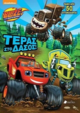 BLAZE: ΤΕΡΑΣ ΣΤΟ ΔΑΣΟΣ ΠΑΝΩ ΑΠΟ 50 ΑΥΤΟΚΟΛΛΗΤΑ! NICKELODEON: BLAZE AND THE MONSTER MACHINES