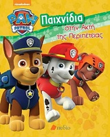PAW PATROL: ΠΑΙΧΝΙΔΙΑ ΣΤΗΝ ΑΚΤΗ ΤΗΣ ΠΕΡΙΠΕΤΕΙΑΣ NICKELODEON: PAW PATROL