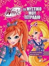 WINX CLUB: ΤΟ ΜΥΣΤΙΚΟ ΜΟΥ ΤΕΤΡΑΔΙΟ