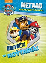 ΦΩΝΑΞΤΕ ΤΑ ΚΟΥΤΑΒΙΑ! - ΜΕΓΑΛΟ ΒΙΒΛΙΟ ΖΩΓΡΑΦΙΚΗΣ