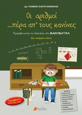 ΟΙ ΑΡΙΘΜΟΙ ΠΕΡΑ ΑΠΟ ΤΟΥΣ ΚΑΝΟΝΕΣ ΠΡΟΛΑΒΑΙΝΟΝΤΑΣ ΤΙΣ ΔΥΣΚΟΛΙΕΣ ΣΤΑ ΜΑΘΗΜΑΤΙΚΑ