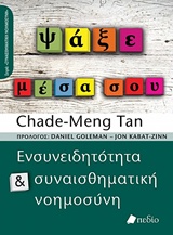 ΨΑΞΕ ΜΕΣΑ ΣΟΥ ΣΥΝΑΙΣΘΗΜΑΤΙΚΗ ΝΟΗΜΟΣΥΝΗ