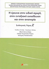 Η ΕΡΕΥΝΑ ΣΤΗΝ ΕΙΔΙΚΗ ΑΓΩΓΗ, ΣΤΗΝ ΕΝΤΑΞΙΑΚΗ ΕΚΠΑΙΔΕΥΣΗ ΚΑΙ ΣΤΗΝ ΑΝΑΠΗΡΙΑ ΤΟΜΟΣ Ζ