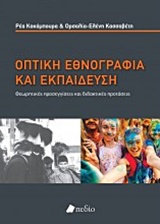 ΟΠΤΙΚΗ ΕΘΝΟΓΡΑΦΙΑ ΚΑΙ ΕΚΠΑΙΔΕΥΣΗ ΘΕΩΡΗΤΙΚΕΣ ΠΡΟΣΕΓΓΙΣΕΙΣ ΚΑΙ ΔΙΔΑΚΤΙΚΕΣ ΠΡΟΤΑΣΕΙΣ