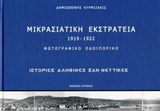 ΜΙΚΡΑΣΙΑΤΙΚΗ ΕΚΣΤΡΑΤΕΙΑ