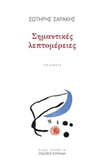 ΣΗΜΑΝΤΙΚΕΣ ΛΕΠΤΟΜΕΡΕΙΕΣ ΠΟΙΗΣΗ