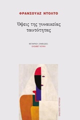 ΟΨΕΙΣ ΤΗΣ ΓΥΝΑΙΚΕΙΑΣ ΤΑΥΤΟΤΗΤΑΣ ΨΥΧΑΝΑΛΥΣΗ
