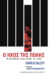 Ο ΗΧΟΣ ΤΗΣ ΠΟΛΗΣ Η ΑΝΟΔΟΣ ΤΟΥ ROCK 'N' ROLL ΠΟΡΤΕΣ