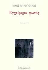 ΕΓΧΕΙΡΗΜΑ ΦΩΤΟΣ ΠΟΙΗΜΑΤΑ ΠΟΙΗΣΗ