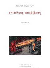 ΕΠΙΤΕΛΟΥΣ ΑΠΟΒΙΒΑΣΗ ΠΟΙΗΜΑΤΑ ΠΟΙΗΣΗ