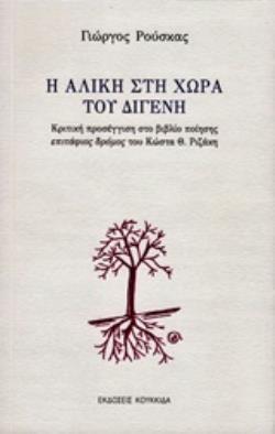 Η ΑΛΙΚΗ ΣΤΗ ΧΩΡΑ ΤΟΥ ΔΙΓΕΝΗ ΚΡΙΤΙΚΗ ΠΡΟΣΕΓΓΙΣΗ ΣΤΟ ΒΙΒΛΙΟ ΠΟΙΗΣΗΣ ΕΠΙΤΑΦΙΟΣ ΔΡΟΜΟΣ ΤΟΥ ΚΩΣΤΑ Θ. ΡΙΖΑΚΗ