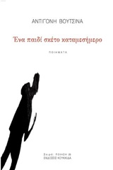 ΕΝΑ ΠΑΙΔΙ ΣΚΕΤΟ ΚΑΤΑΜΕΣΗΜΕΡΟ ΠΟΙΗΣΗ