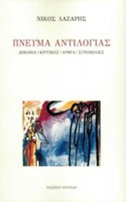 ΠΝΕΥΜΑ ΑΝΤΙΛΟΓΙΑΣ ΔΟΚΙΜΙΑ - ΚΡΙΤΙΚΕΣ- ΑΡΘΡΑ - ΣΥΝΟΜΙΛΙΕΣ