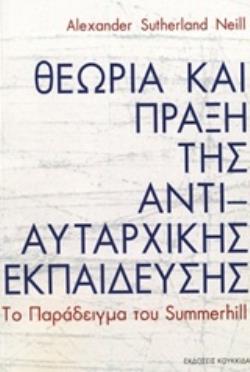 ΘΕΩΡΙΑ ΚΑΙ ΠΡΑΞΗ ΤΗΣ ΑΝΤΙΑΥΤΑΡΧΙΚΗΣ ΕΚΠΑΙΔΕΥΣΗΣ ΤΟ ΠΑΡΑΔΕΙΓΜΑ ΤΟΥ SUMMERHILL