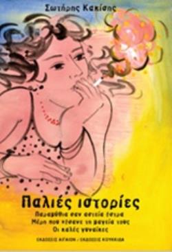 ΠΑΛΙΕΣ ΙΣΤΟΡΙΕΣ ΠΑΡΑΜΥΘΙΑ ΣΑΝ ΑΣΤΕΙΑ ΑΣΤΡΑ. ΜΕΡΗ ΠΟΥ ΧΑΣΑΝΕ ΤΗ ΜΑΓΕΙΑ ΤΟΥΣ. ΟΙ ΚΑΛΕΣ ΓΥΝΑΙΚΕΣ ΛΟΓΟΤΕΧΝΙΑ
