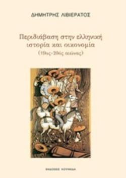 ΠΕΡΙΔΙΑΒΑΣΗ ΣΤΗΝ ΕΛΛΗΝΙΚΗ ΙΣΤΟΡΙΑ ΚΑΙ ΟΙΚΟΝΟΜΙΑ (19ΟΣ-20ΟΣ)