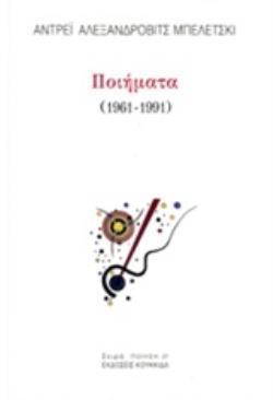 ΠΟΙΗΜΑΤΑ (1961-1991) ΠΟΙΗΣΗ