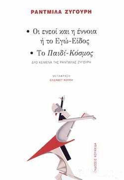 ΟΙ ΕΝΕΟΙ ΚΑΙ Η ΕΝΝΟΙΑ Η ΤΟ ΕΓΩ-ΕΙΔΟΣ. ΤΟ ΠΑΙΔΙ-ΚΟΣΜΟΣ ΨΥΧΑΝΑΛΥΣΗ