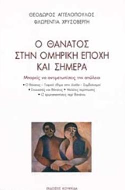 Ο ΘΑΝΑΤΟΣ ΣΤΗΝ ΟΜΗΡΙΚΗ ΕΠΟΧΗ ΚΑΙ ΣΗΜΕΡΑ ΜΠΟΡΕΙΣ ΝΑ ΑΝΤΙΜΕΤΩΠΙΣΕΙΣ ΤΗΝ ΑΠΩΛΕΙΑ