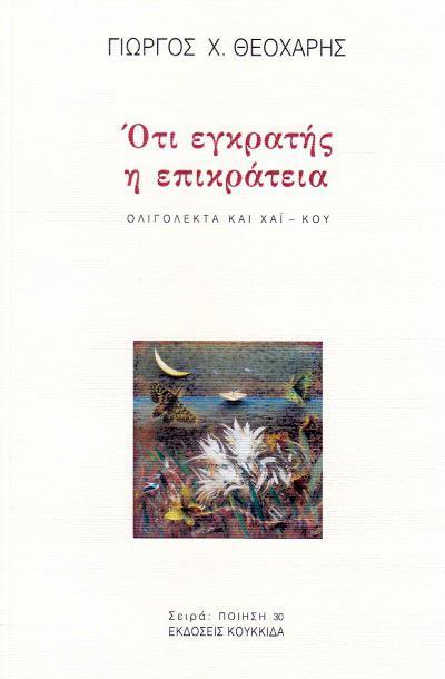 ΟΤΙ ΕΓΚΡΑΤΗΣ Η ΕΠΙΚΡΑΤΕΙΑ ΟΛΙΓΟΛΕΚΤΑ ΚΑΙ ΧΑΪΚΟΥ ΠΟΙΗΣΗ